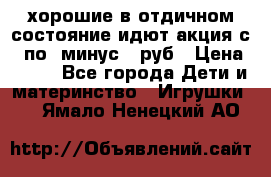 хорошие в отдичном состояние идют акция с 23по3 минус 30руб › Цена ­ 100 - Все города Дети и материнство » Игрушки   . Ямало-Ненецкий АО